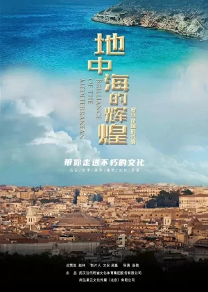 地中海的辉煌--罗马帝国的兴衰海报