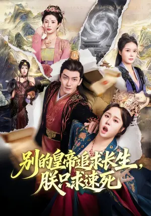 别的皇帝追求长生,朕只求速死海报