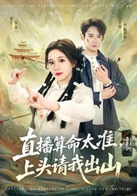直播算命太准,上头请我出山海报