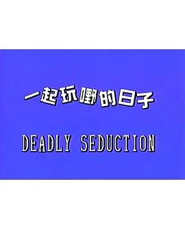 一起玩嘢的日子海报