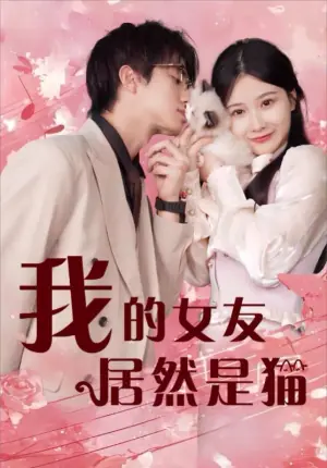我的女友居然是猫海报