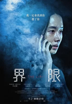 界限[影视解说]海报