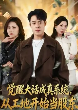 觉醒大话成真系统,从工地开始当股东海报