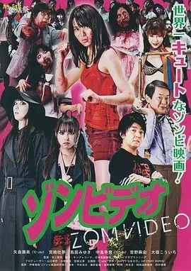 僵尸录影带海报