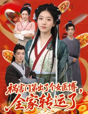 祸害门第出了个女医博,全家转运了海报