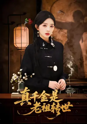 真千金是老祖转世海报