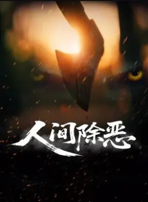 人间除恶海报