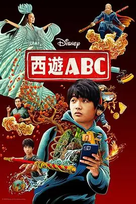 西游ABC海报