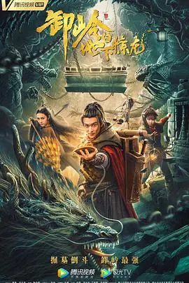 卸岭之地下惊龙海报