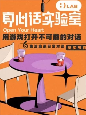 真心话实验室海报