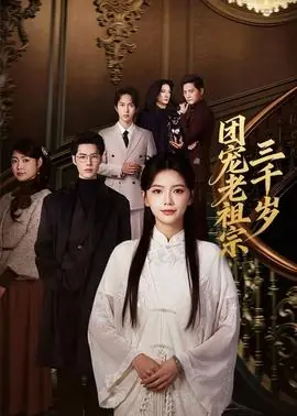 团宠老祖宗三千岁海报