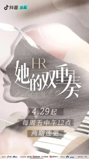 她的双重奏海报
