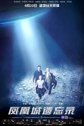 凤凰城遗忘录海报