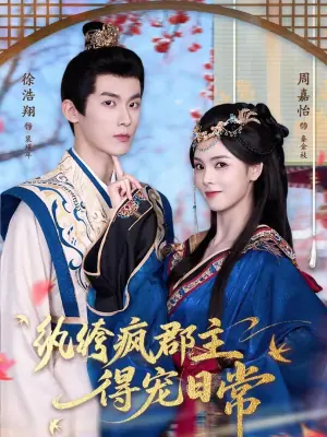 纨绔疯郡主得宠日常海报
