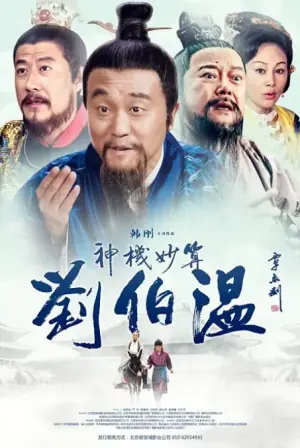 神机妙算刘伯温2015海报