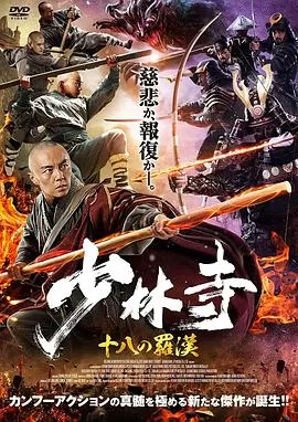 少林寺十八罗汉海报