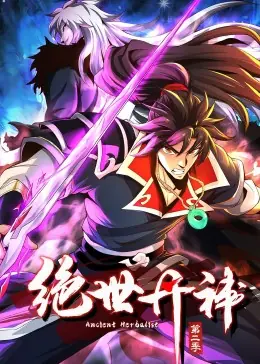 绝世丹神动态漫画第二季海报