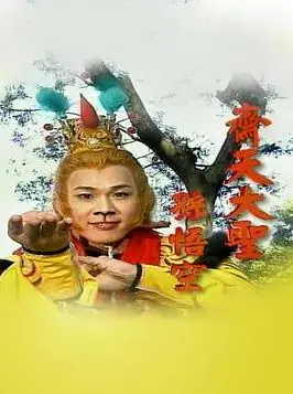 齐天大圣孙悟空海报
