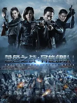 暮色之战:异能部队海报