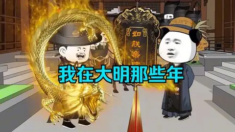 我在大明的那些年海报