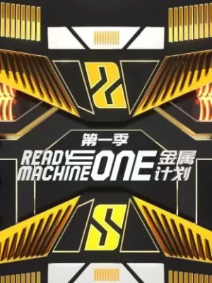 金属计划第一季海报