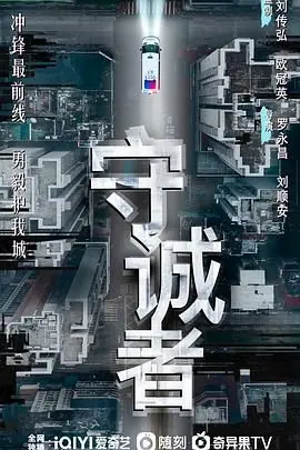 守诚者(粤语)海报