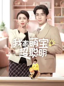 我家萌宝超聪明海报