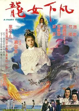 龙女下凡龍女下凡海报