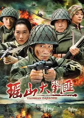 瑶山大剿匪海报