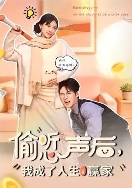 偷听心声后,我成了人生赢家海报