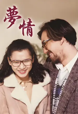 梦情海报