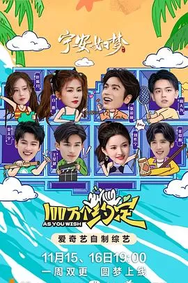 100万个约定之宁安如梦海报