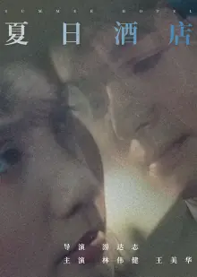 夏日酒店海报