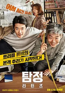 侦探2탐정:리턴즈海报