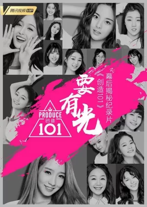 要有光&不要怕创造101幕后揭秘纪录片海报