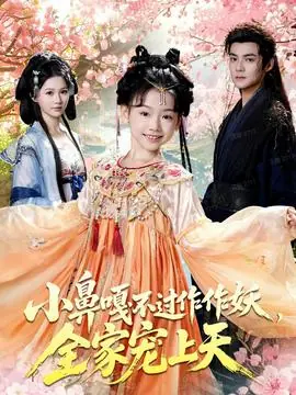 小鼻嘎不过作作妖,全家宠上天海报