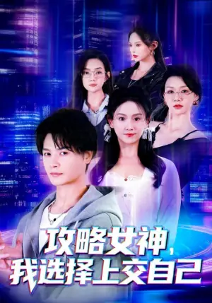 攻略女神,我选择上交自己海报