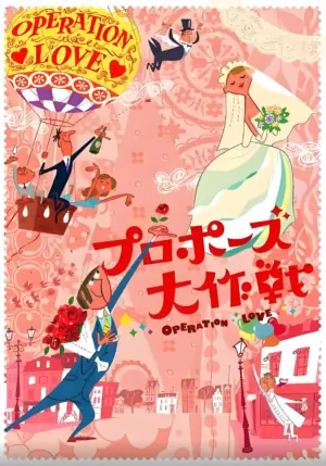 求婚大作战第一季海报