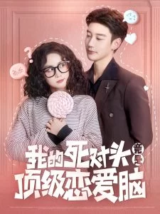 我的死对头竟是顶级恋爱脑海报