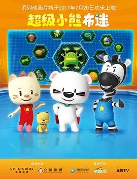 超级小熊布迷海报