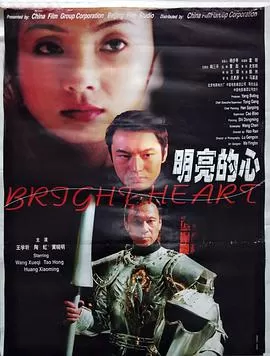 明亮的心海报