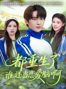 都重生了谁还当恋爱脑啊海报