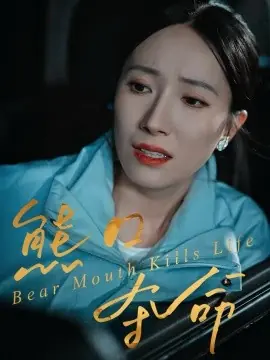 熊口夺命海报
