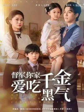 督军你家千金爱吃黑气海报