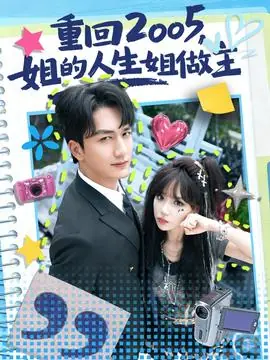 重回2005,姐的人生姐做主海报
