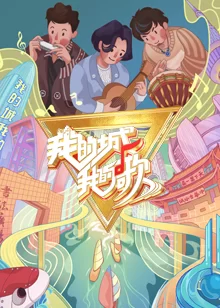 我的城我的歌海报