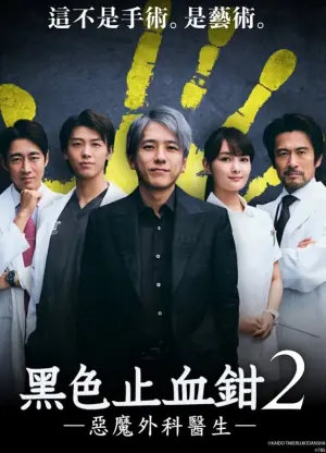 黑色止血钳第二季海报
