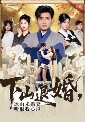 下山退婚,冰山未婚妻听取我心声海报