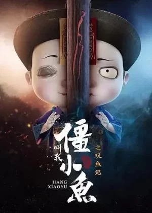 叫我僵小鱼叙缘篇第二季海报