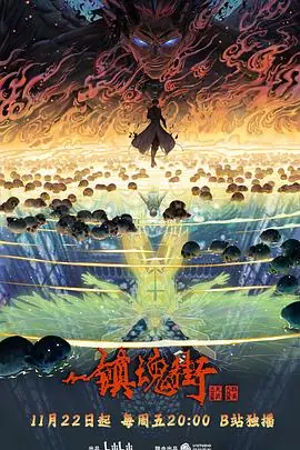 镇魂街第四季海报